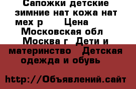 Сапожки детские зимние нат.кожа нат.мех р.28 › Цена ­ 780 - Московская обл., Москва г. Дети и материнство » Детская одежда и обувь   